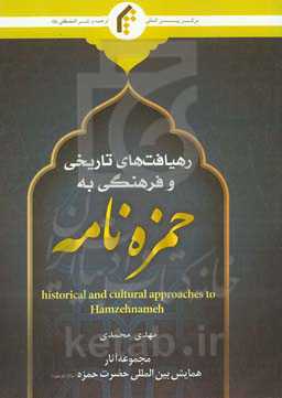 رهیافت‌های تاریخی و فرهنگی به حمزه‌نامه = Historical and cultural approaches to Hamzehnameh