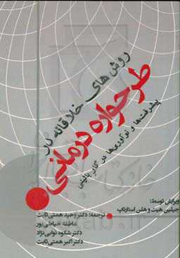 روش‌های خلاقانه در طرحواره‌‌درمانی: پیشرفت‌ها و نوآوری‌ها در کار بالینی