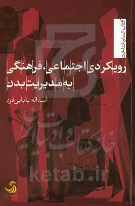 رویکردی اجتماعی، فرهنگی به مدیریت بدن