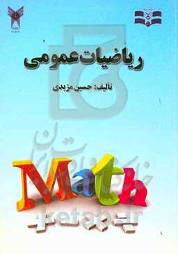 ریاضیات عمومی