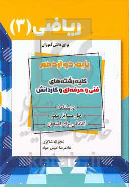 ریاضی (3) برای دانش‌آموزان پایه دوازدهم کلیه رشته‌های فنی و حرفه‌ای و کار دانش ...