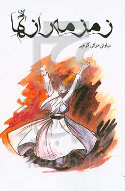 زمزمه رازها