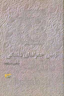 ‏‫زمین جغرافیای دلتنگی