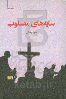 سایه‌های مصلوب