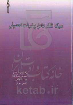 سبک تفکر عامل پیشرفت تحصیلی