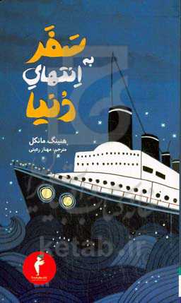 سفر به انتهای دنیا