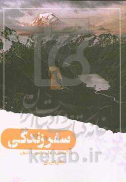 سفر زندگی: درآمیختگی زندگی واقعی با داستان