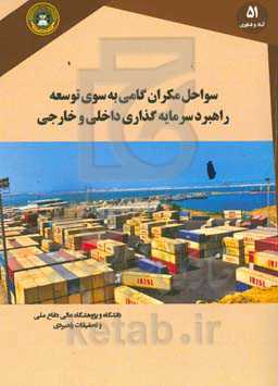 سواحل مکران گامی به سوی توسعه: راهبرد سرمایه‌گذاری داخلی و خارجی