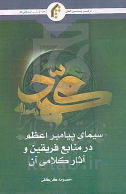 سیمای پیامبر اعظم صلی‌الله علیه و آله در منابع فریقین و آثار کلامی آن