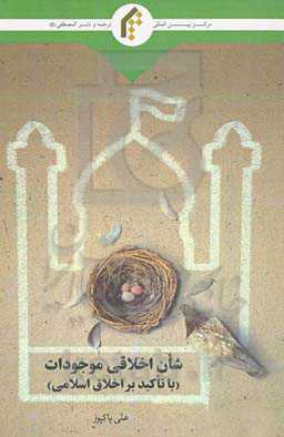 شان اخلاقی موجودات (با تاکید بر اخلاق اسلامی)