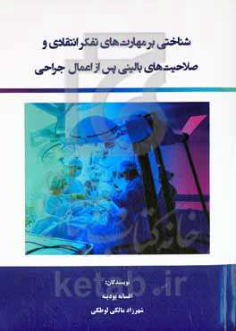 شناختی بر مهارت‌های تفکر انتقادی و صلاحیت‌های بالینی پس از اعمال جراحی