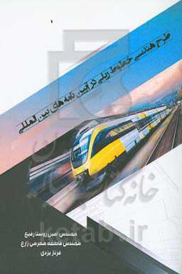 طرح هندسی خطوط ریلی در آیین‌نامه‌های بین‌المللی