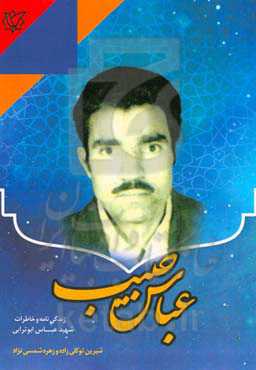 عباس حبیب: روایت زندگی شهید عباس ابوترابی‌راوری