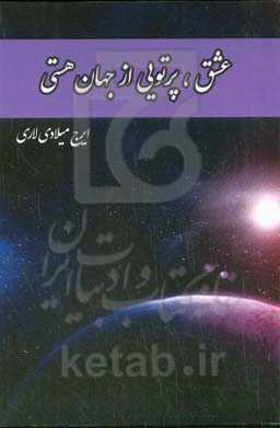 عشق، پرتویی از جهان هستی