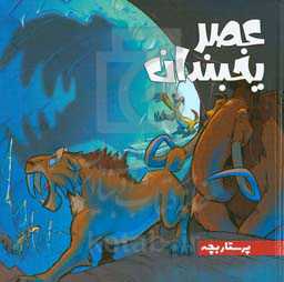 عصر یخبندان: پرستار بچه