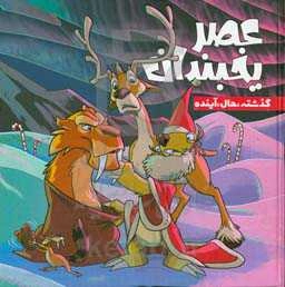 عصر یخبندان: گذشته، حال، آینده