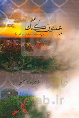 عمنون کنگ (مجموعه شعر به گویش محلی شهربابکی)