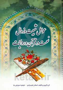 عوامل تثبیت و زوال نعمت در قرآن و روایات