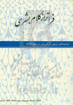 فراتر از کلام بشری: توصیه‌های تربیتی و مدیریتی در نهج‌البلاغه