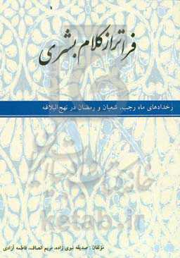 فراتر از کلام بشری: رخدادهای ماه رجب، شعبان و رمضان در نهج‌البلاغه