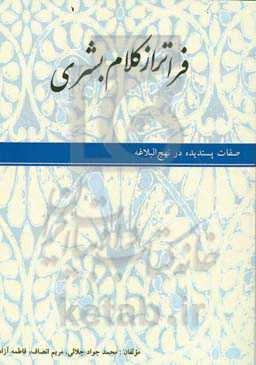 فراتر از کلام بشری: صفات پسندیده در نهج‌البلاغه