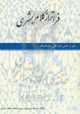 فراتر از کلام بشری: علم و دانش امام علی (ع)