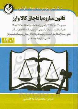 قانون مبارزه با قاچاق کالا و ارز ...