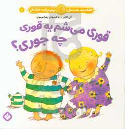 قوری می‌شم یه قوری چه جوری؟