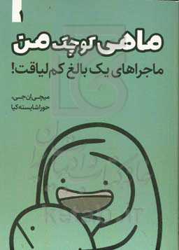 ماهی کوچک من