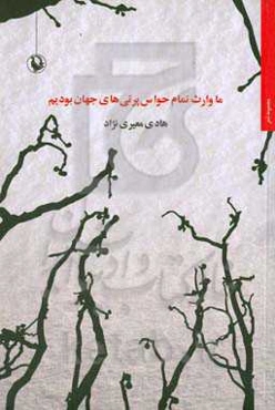 ما وارث تمام حواس‌پرتی‌های جهان بودیم