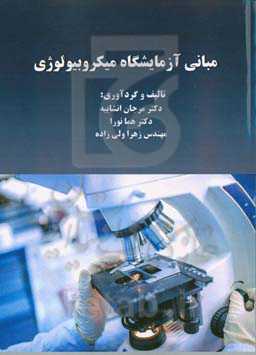 مبانی آزمایشگاه میکروبیولوژی