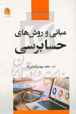 مبانی و روشهای حسابرسی