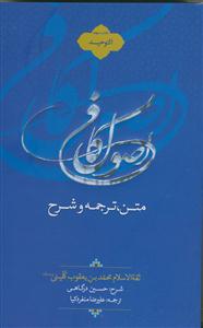 متن، ترجمه و شرح اصول کافی: کتاب التوحید