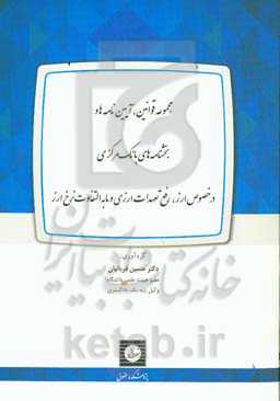 مجموعه قوانین، آیین‌نامه‌‌ها و بخشنامه‌‌های بانک مرکزی در خصوص ارز، رفع تعهدات ارزی و مابه‌‌التفاوت نرخ ارز