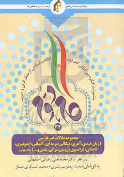 مجموعه مقالات غیرفارسی (زبان هندی، آذری، بنگالی، برمه‌ای، آلمانی، اندونیزی، تاجکی، فرانسوی، روسی، ترکی، بلتی و...)