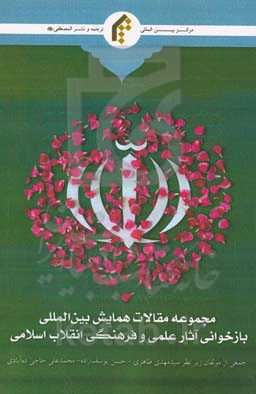مجموعه مقالات همایش بین‌المللی "بازخوانی آثار علمی و فرهنگی انقلاب اسلامی ایران"