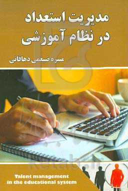مدیریت استعداد در نظام آموزشی