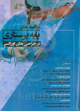 مراقبت‌های پایه پرستاری در جراحی‌های اورژانسی