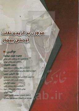 مروری برگزیده نکات ایمنی بیمار