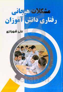 ‏‫مشکلات هیجانی رفتاری دانش‌آموزان