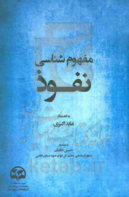 مفهوم‌شناسی نفوذ