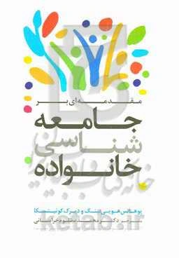 مقدمه‌ای بر جامعه‌شناسی خانواده