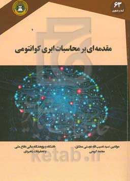 مقدمه‌ای بر محاسبات ابری کوانتومی