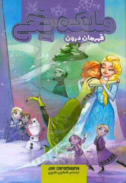 ملکه‌ی یخی: قهرمان درون