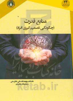 منابع قدرت (چگونگی تصمیم‌گیری افراد)