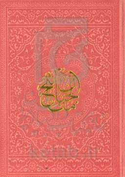 منتخب مفاتیح الجنان