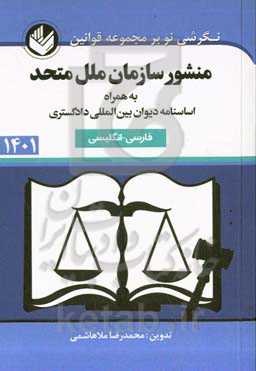 منشور سازمان ملل متحد (فارسی - انگلیسی) به همراه - اساسنامه دیوان بین‌المللی دادگستری