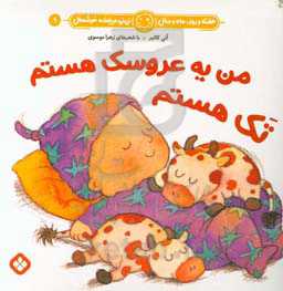 من یه عروسک هستم تک هستم