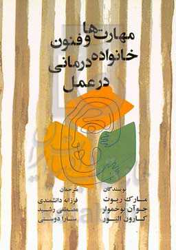 مهارت‌ها و فنون خانواده‌درمانی در عمل