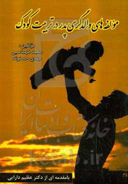‏‫مولفه‌های والدگری پدر در تربیت کودک